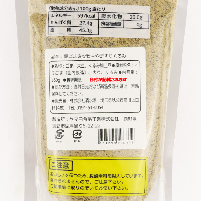 黒ごまきな粉+やますりくるみ 160g