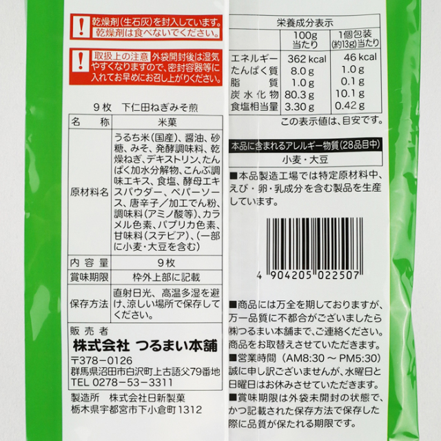 下仁田（しもにた）ねぎみそ煎 9枚