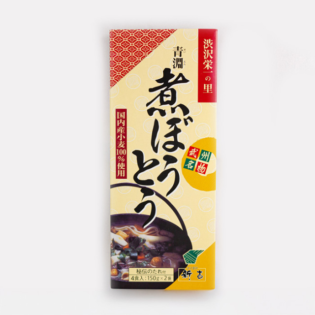 青淵（せいえん）煮ぼうとう 4食入り秘伝のたれ付き【めん150g x 2、たれ60g x 2、新吉