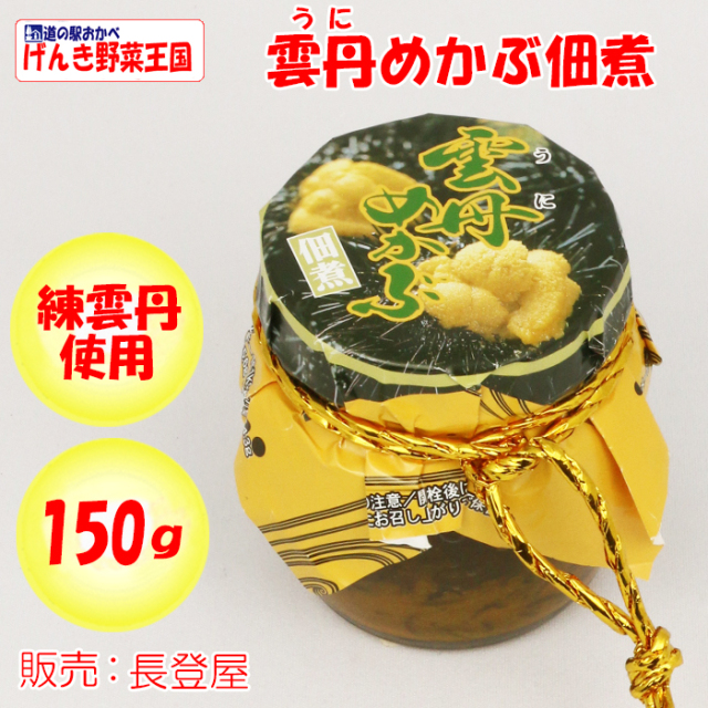 雲丹（うに）めかぶ佃煮 150g 長登屋