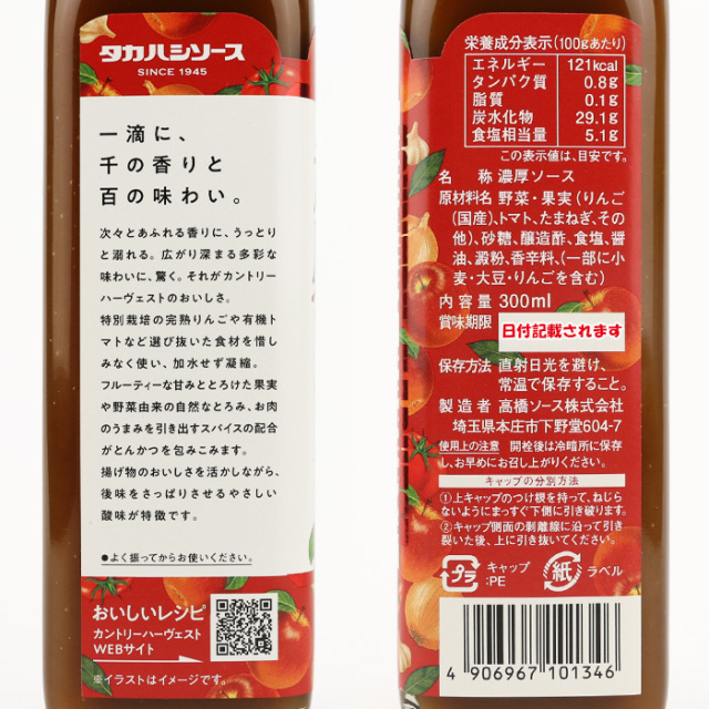 カントリーハーヴェスト】とんかつソース 300ml 高橋ソース