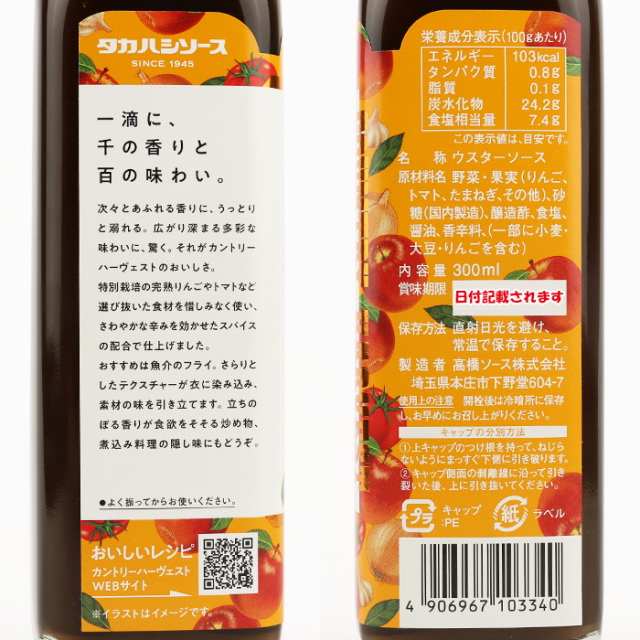【カントリーハーヴェスト】ウスターソース 300ml 高橋ソース