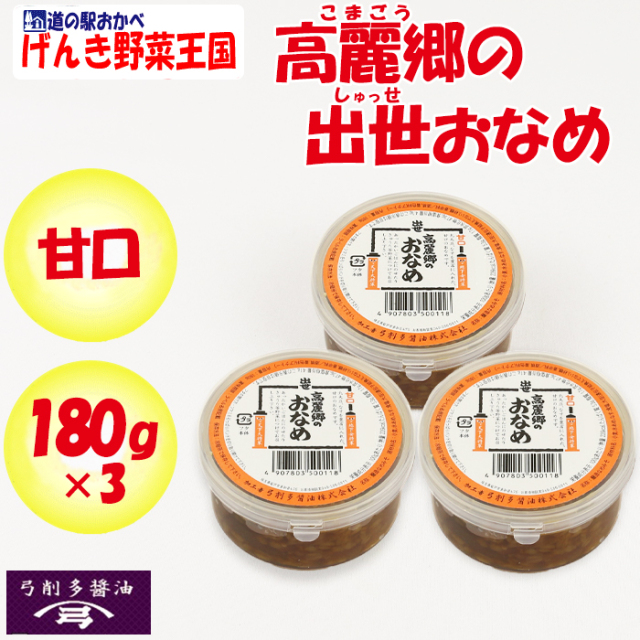 高麗郷(こまごう)の出世おなめ 甘口 540g（180g x 3）