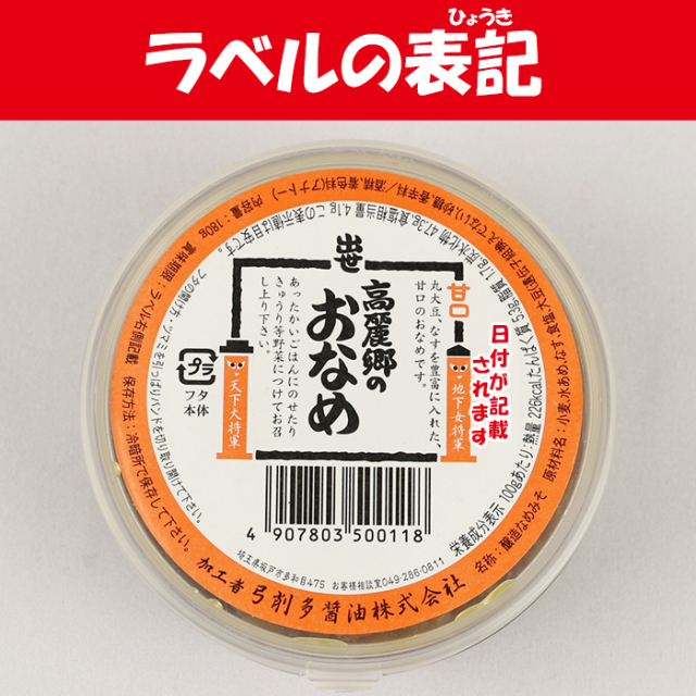 高麗郷(こまごう)の出世おなめ 甘口 540g（180g x 3）