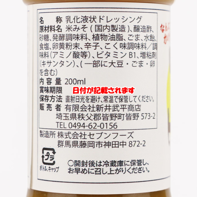 秩父味噌ドレ 200ml 新井武平商店