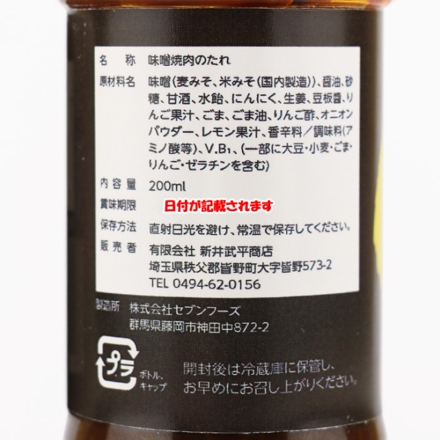 味噌 焼肉のたれ 200ml 新井武平商店
