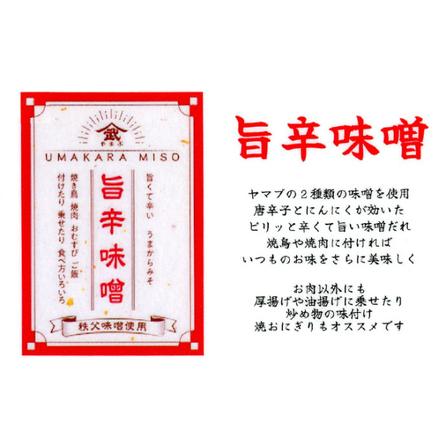 旨辛味噌