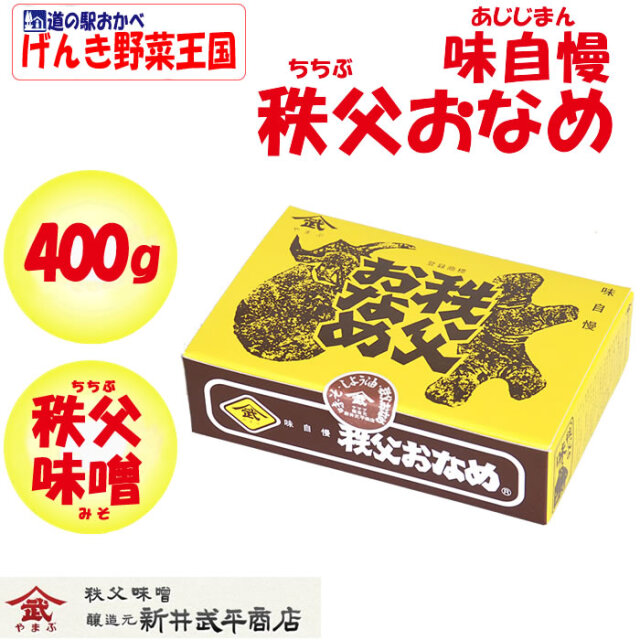 秩父おなめ 400g