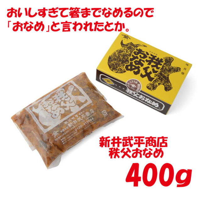 秩父おなめ 400g