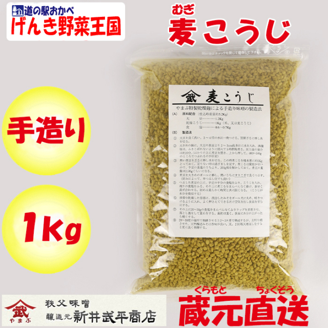 手造り 麦こうじ 1kg 新井武平商店