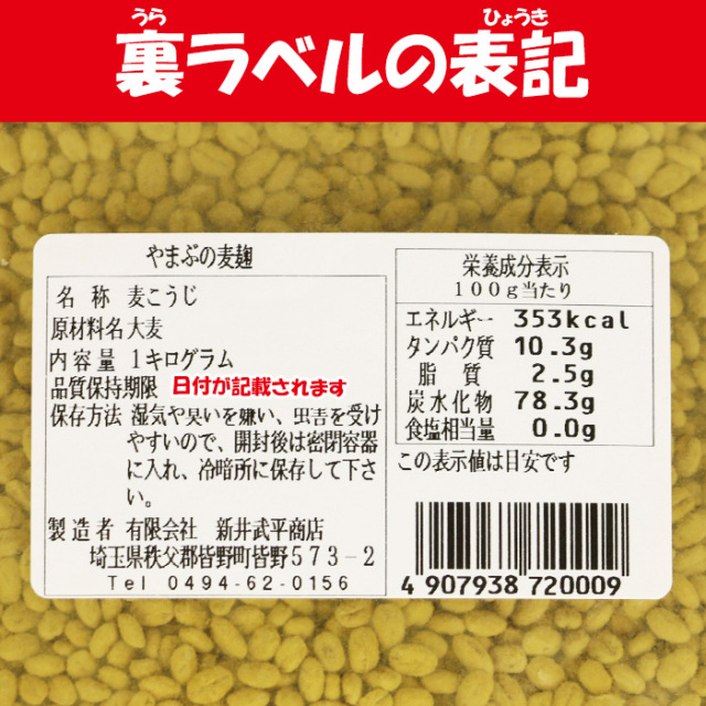 手造り 麦こうじ 1kg 新井武平商店