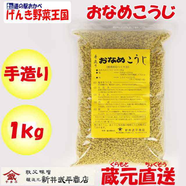 手造り おなめこうじ 1kg 新井武平商店【あらいぶへいしょうてん 埼玉