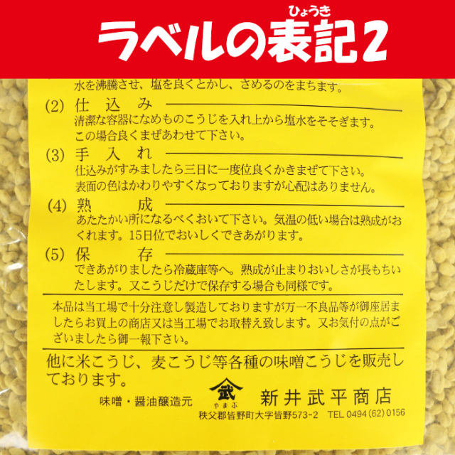 手造り おなめこうじ 1kg 新井武平商店