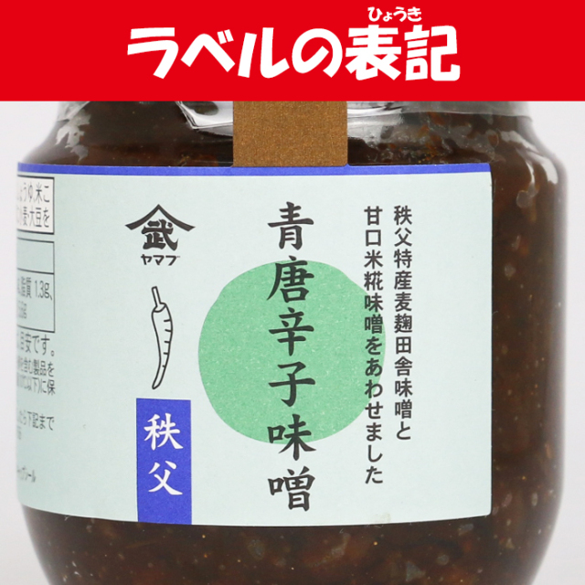 青唐辛子味噌 200g 新井武平商店(埼玉県秩父郡皆野町)【送料別】【BS】