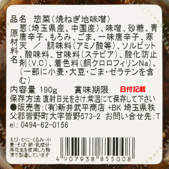 焼ネギと秩父のみそ 190g 新井武平商店