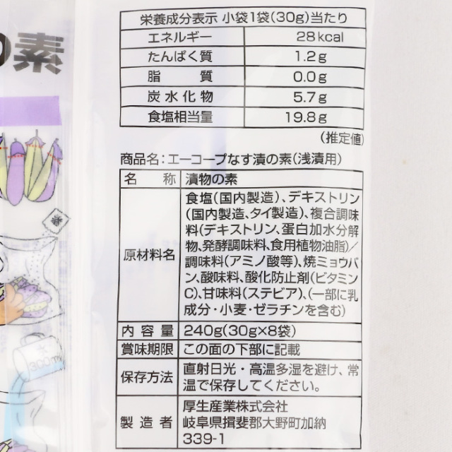 なす漬の素 240g（30gx8袋）