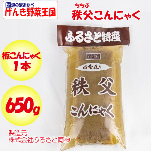 秩父こんにゃく 650g 板こんにゃく1本【ふるさと両神（埼玉県