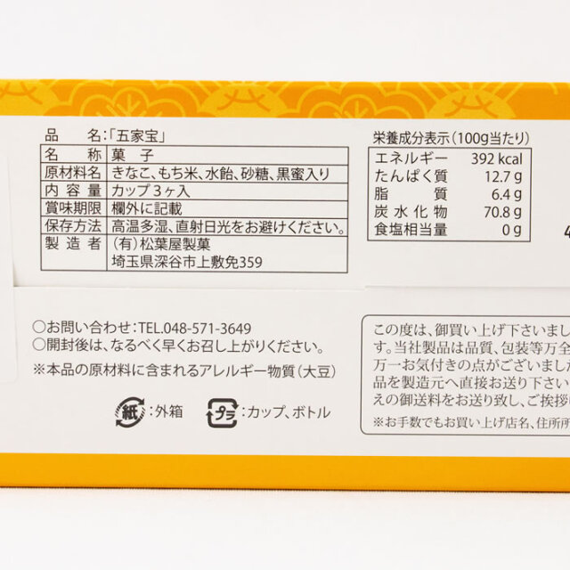 五家宝 カップ３個入り