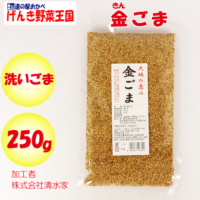 金ごま 250g 清水家（埼玉県秩父市）【送料別 調理素材】【ＮＳ】