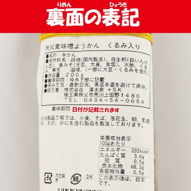 秩父麦みそ羊かん 200g くるみ入り