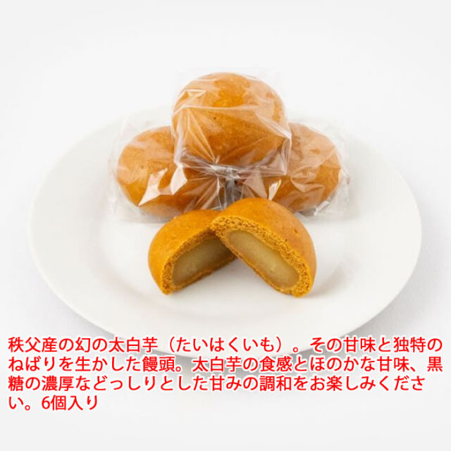 秩父産 太白芋黒糖饅頭