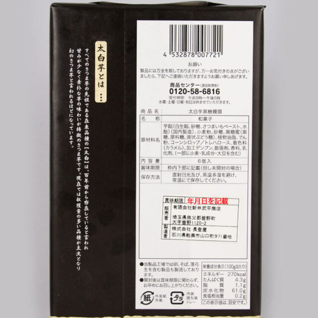 秩父産 太白芋黒糖饅頭