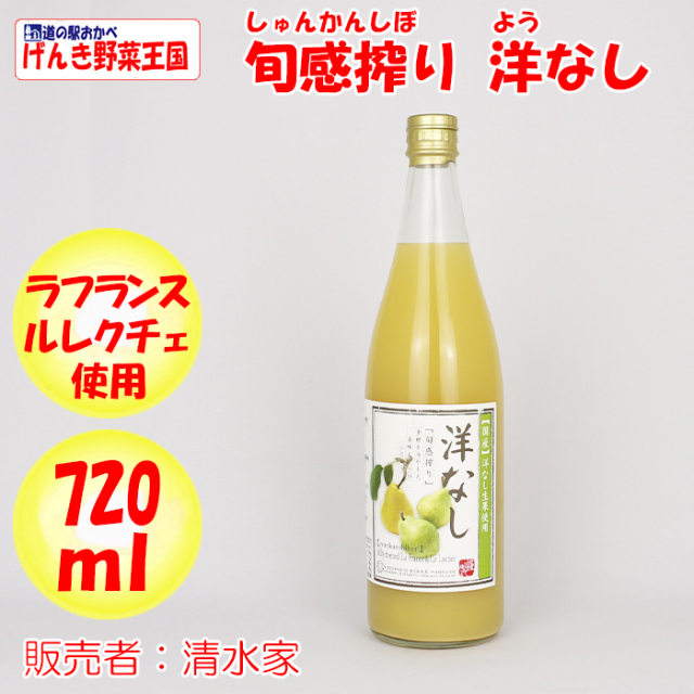 旬感搾り 洋なしジュース 720ml 清水家