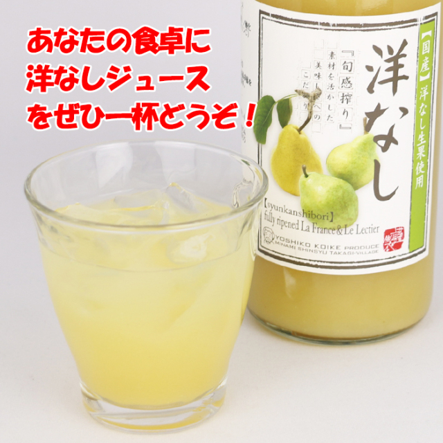 旬感搾り 洋なしジュース 720ml 清水家