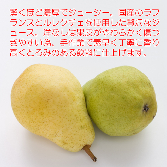旬感搾り 洋なしジュース 720ml 清水家【埼玉県秩父市 送料別
