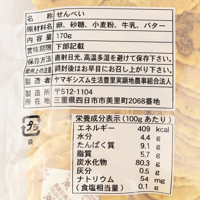 ヤマギシのひよこせんべい 170g