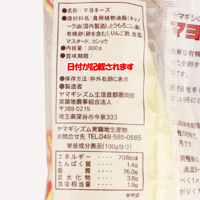 ヤマギシのマヨネーズ 300g