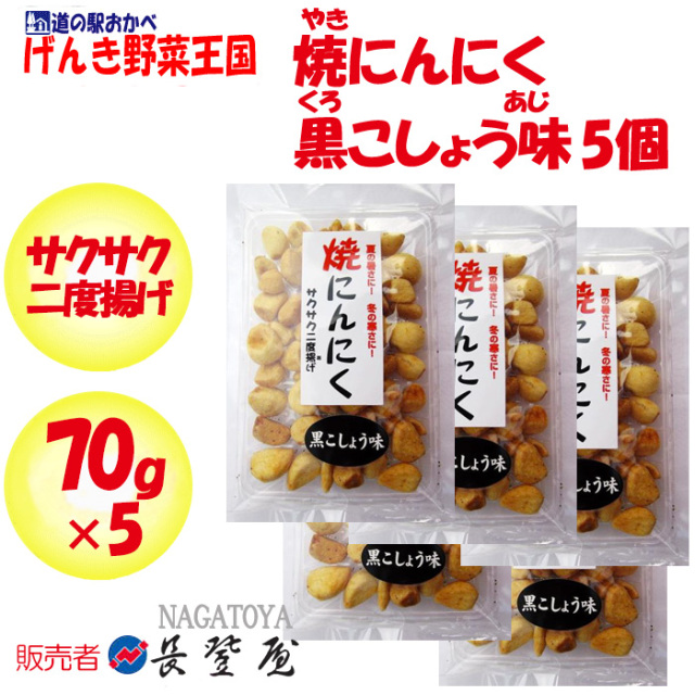 焼にんにく黒こしょう味 さくさく2度揚げ 70gx5【長登屋（埼玉県川越市