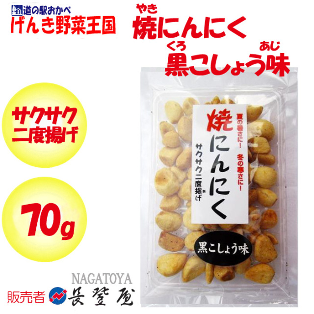 焼にんにく黒こしょう味 さくさく2度揚げ 70g