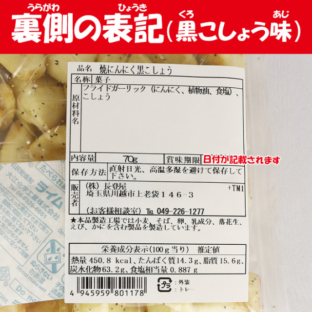 焼にんにく黒こしょう味 さくさく2度揚げ 70g
