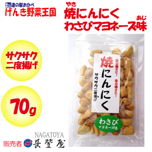 焼にんにくわさびマヨネーズ味 さくさく2度揚げ 70g