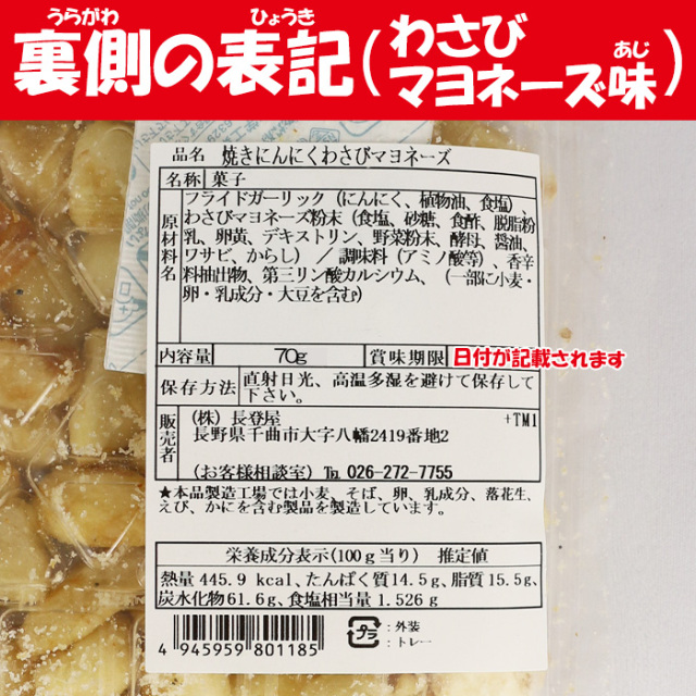 焼にんにくわさびマヨネーズ味 さくさく2度揚げ 70g