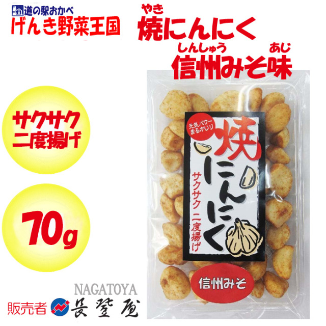 焼にんにく信州みそ味 さくさく2度揚げ 70g