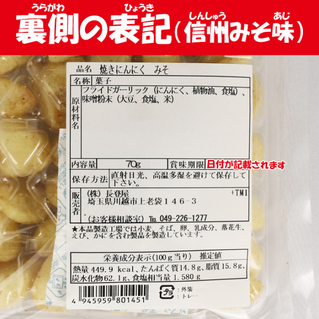 焼にんにく信州みそ味 さくさく2度揚げ 70g