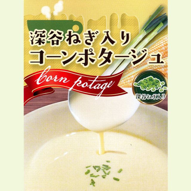 深谷ねぎ入りコーンポタージュ5袋入