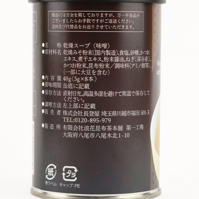 深谷ねぎ味噌スープ40g（5gx8本）