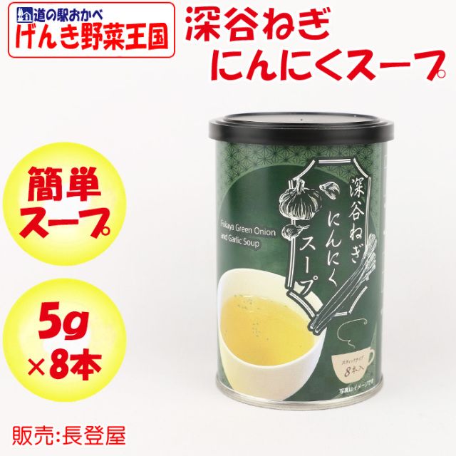 深谷ねぎにんにくスープ40g（5gx8本）
