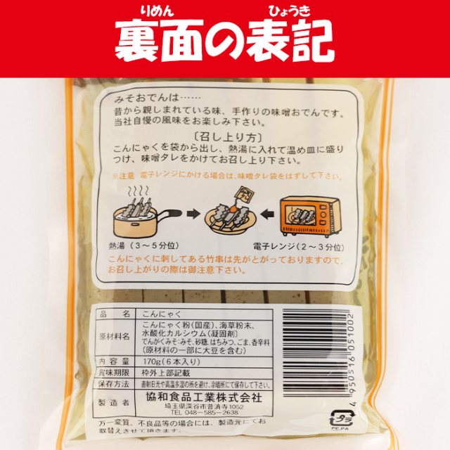 竹串さし みそおでん 170g6本入り