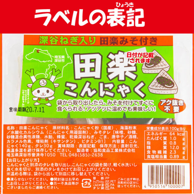田楽こんにゃく深谷ねぎ入り