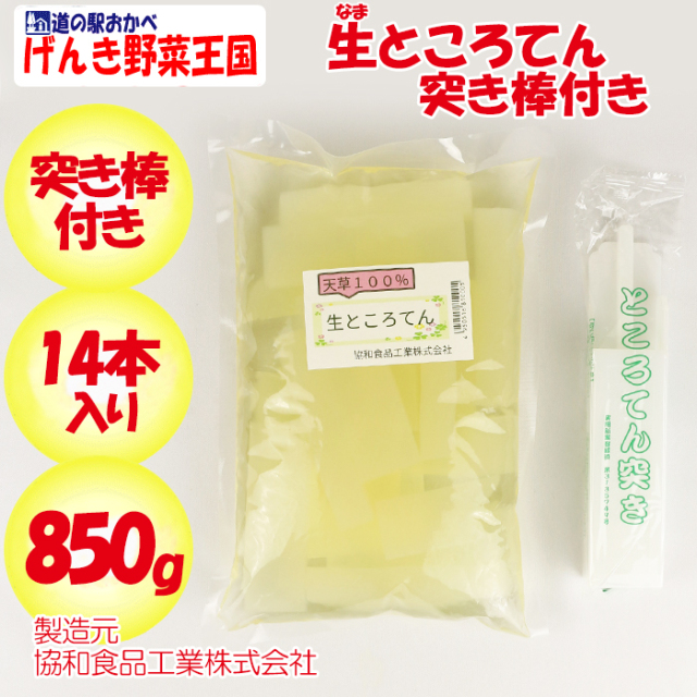 生ところてん 850g・突き棒付き