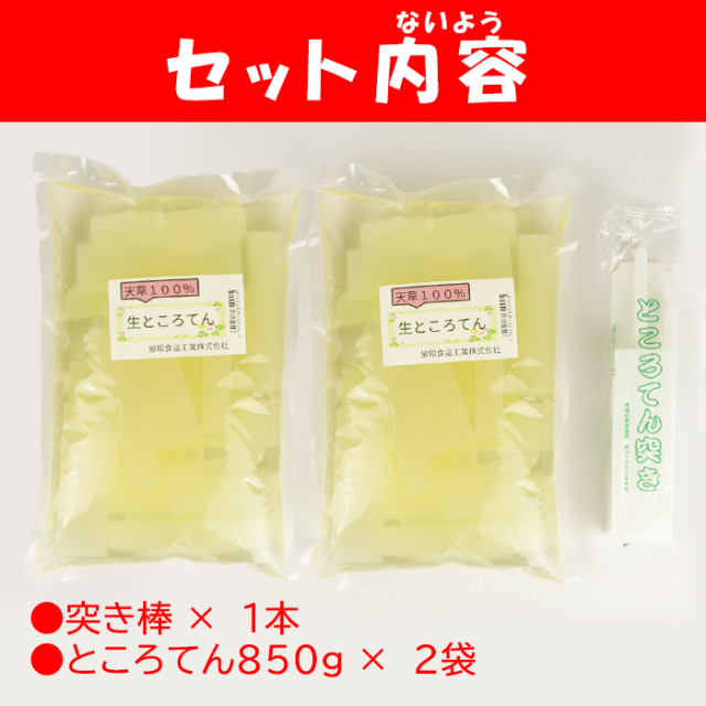 生ところてん 850gx2・突き棒付きセット