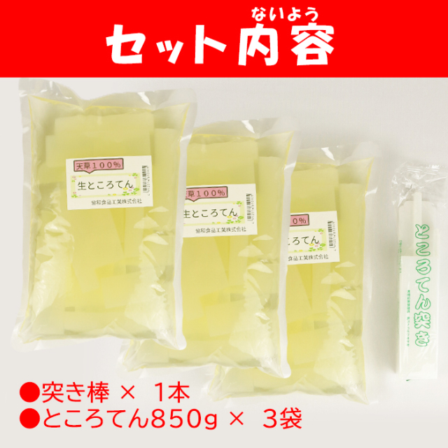 生ところてん 850gx3・突き棒付きセット