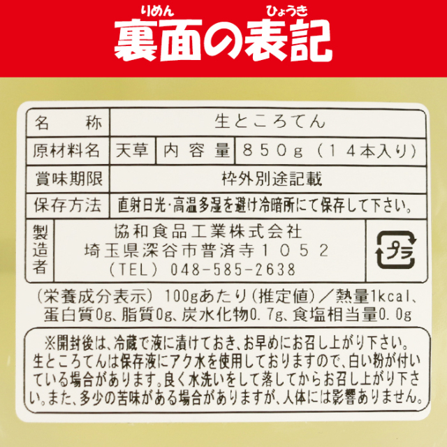 生ところてん 850g