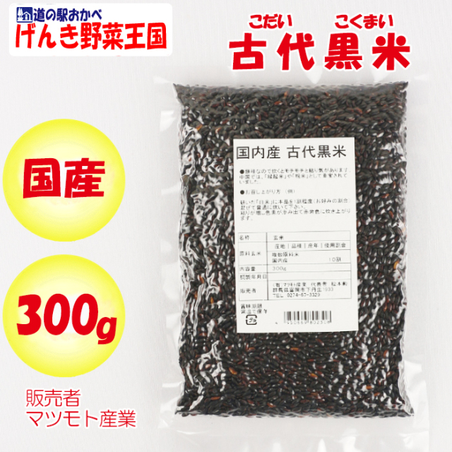 古代米300g