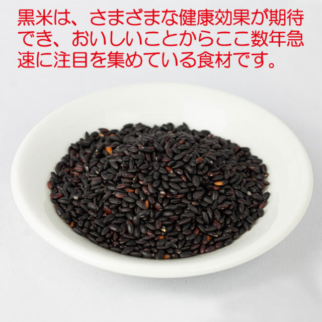 国内産 古代黒米 300g