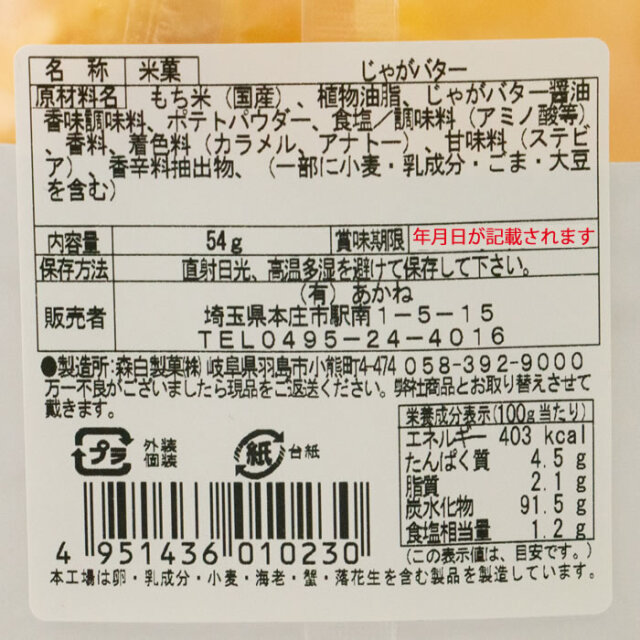 あられおかき じゃがバター 54g あかね